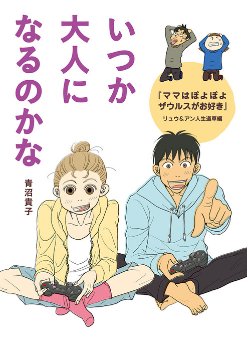 いつか大人になるのかな ママはぽよぽよザウルスがお好き リュウ アン人生道草編 マンガ 漫画 青沼貴子 コミックエッセイ 電子書籍試し読み無料 Book Walker