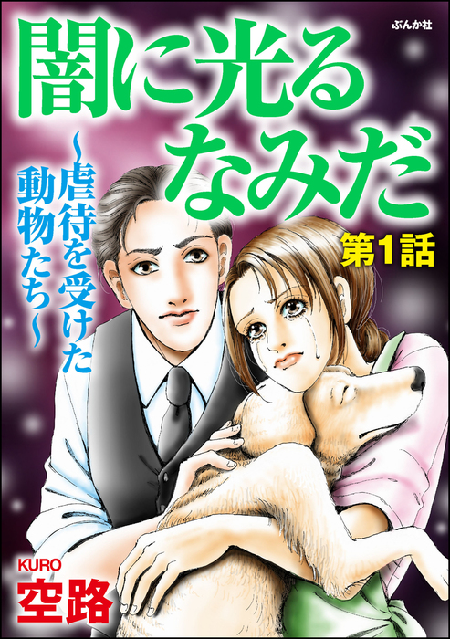 話 連載 闇に光るなみだ 虐待を受けた動物たち 分冊版 話 連載 マンガ 空路 ダークネスな女たち 電子書籍ストア Book Walker