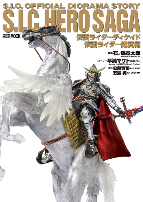 最終巻 S I C Hero Saga 仮面ライダーディケイド 仮面ライダー鎧武編 実用 ホビージャパン編集部 ホビージャパンmook 電子書籍試し読み無料 Book Walker