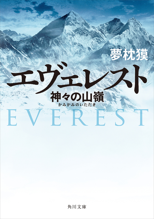 エヴェレスト 神々の山嶺 文芸 小説 夢枕獏 角川文庫 電子書籍試し読み無料 Book Walker