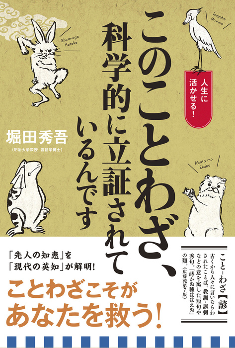 このことわざ 科学的に立証されているんです 実用 堀田秀吾 電子書籍試し読み無料 Book Walker