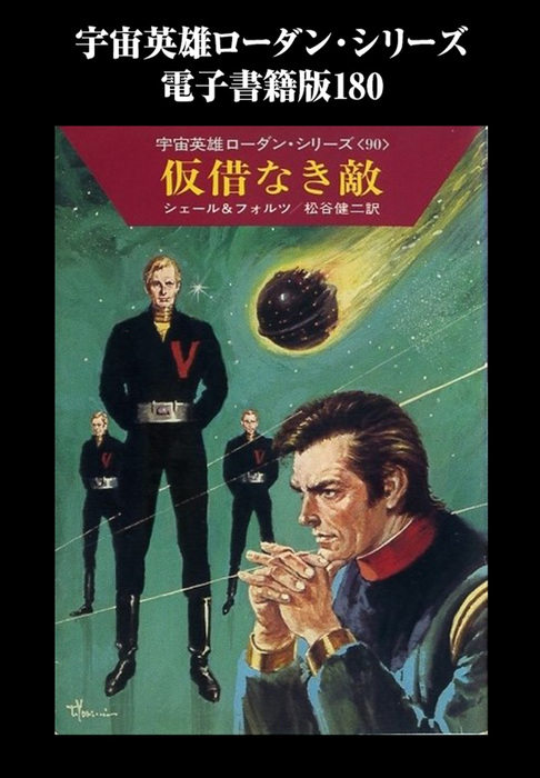 宇宙英雄ローダン・シリーズ 電子書籍版１８０ 仮借なき敵 - 文芸