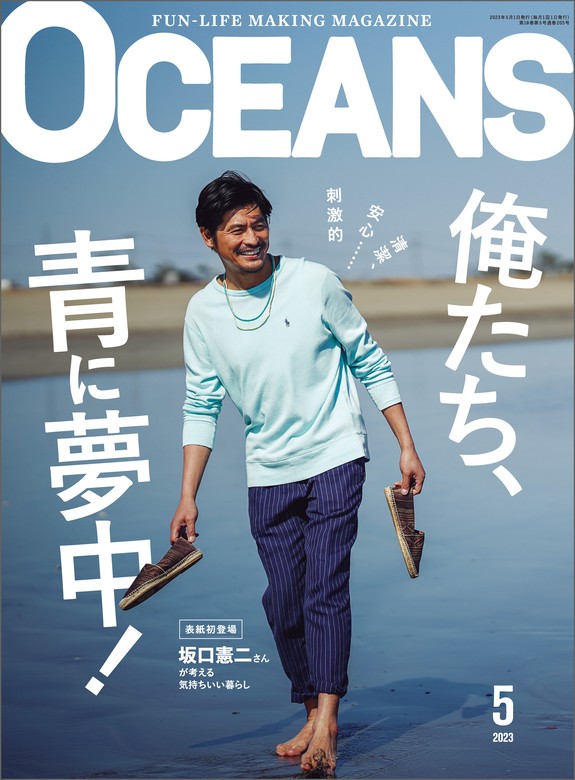 OCEANS（オーシャンズ）「俺たち、青に夢中！」2023年5月号 - 実用