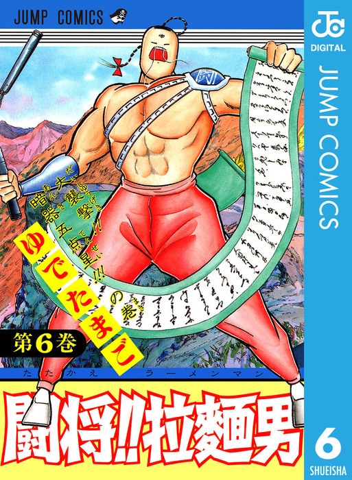 闘将 拉麺男 6 マンガ 漫画 ゆでたまご ジャンプコミックスdigital 電子書籍試し読み無料 Book Walker