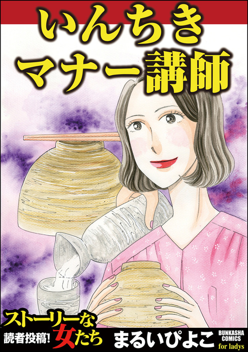 いんちきマナー講師 マンガ 漫画 まるいぴよこ ストーリーな女たち 電子書籍試し読み無料 Book Walker いんちきマナー講師 マンガ 漫画 まるいぴよこ ストーリーな女たち 電子書籍試し読み無料 Book Walker