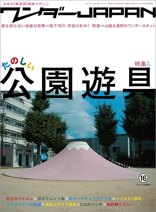 公式ショップ ワンダーJAPAN : 日本の《異空間》探険マガジン 日本の