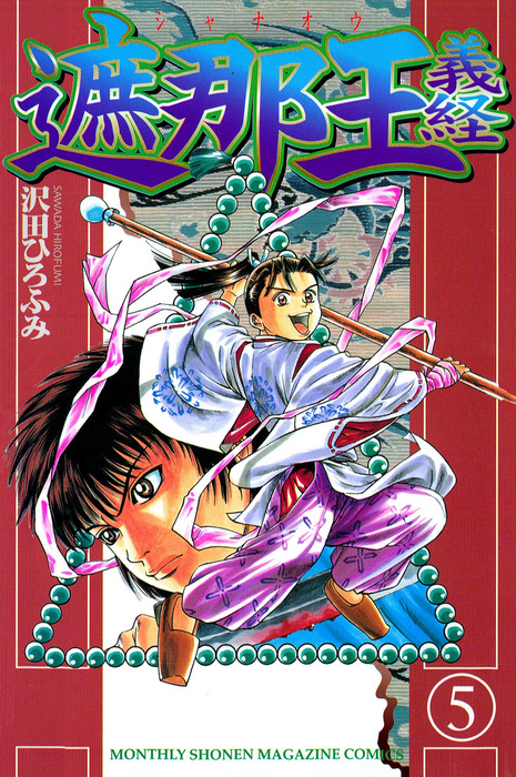 完結 遮那王 義経 マンガ 漫画 電子書籍無料試し読み まとめ買いならbook Walker