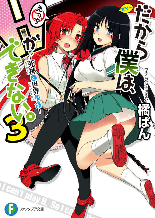 だから僕は、Ｈができない。3 死神と世界革命 - ライトノベル（ラノベ） 橘ぱん/桂井よしあき（富士見ファンタジア文庫）：電子書籍試し読み無料 -  BOOK☆WALKER -