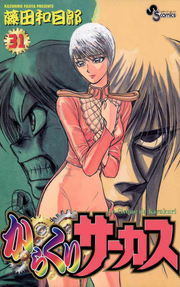 からくりサーカス（31） - マンガ（漫画） 藤田和日郎（少年