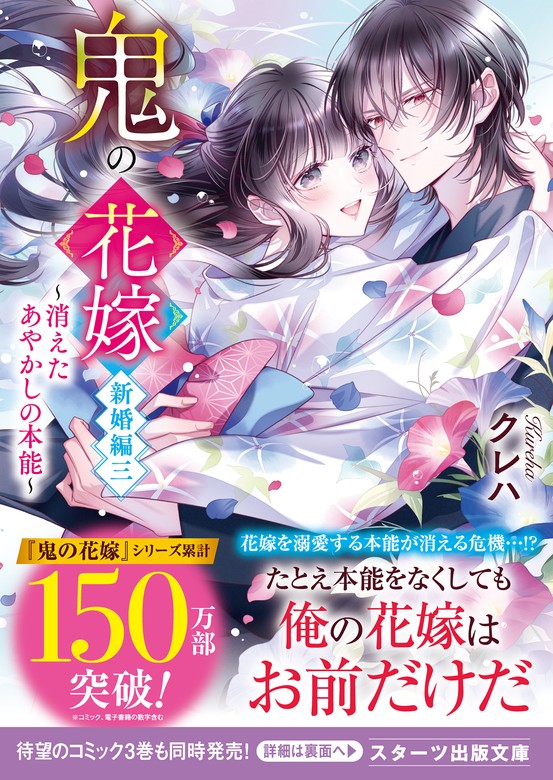 最新刊】鬼の花嫁 新婚編三～消えたあやかしの本能～【電子限定SS付き