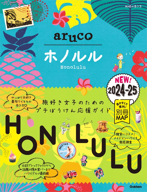 地球の歩き方aruco 11 ホノルル 2019年～2020年 - 地図・旅行ガイド