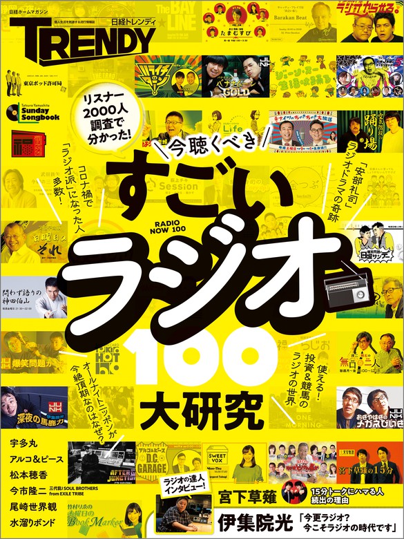 すごいラジオ大研究100 実用 日経トレンディ 電子書籍試し読み無料 Book Walker