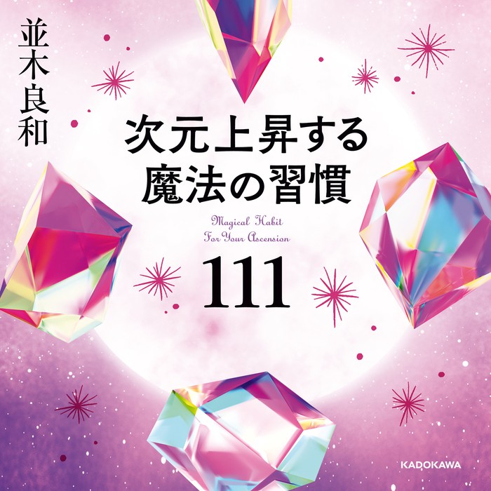 次元上昇する魔法の習慣111 - 実用 並木良和：電子書籍試し読み無料