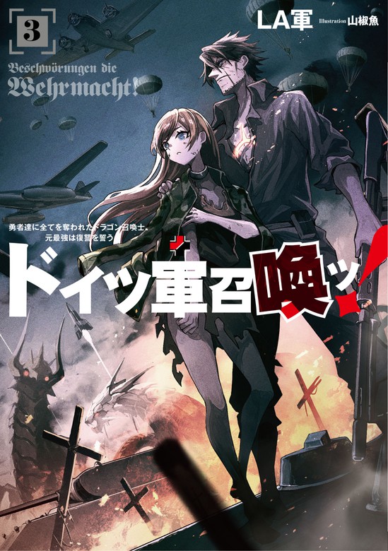 最新刊】ドイツ軍召喚ッ！ ～勇者達に全てを奪われたドラゴン召喚士