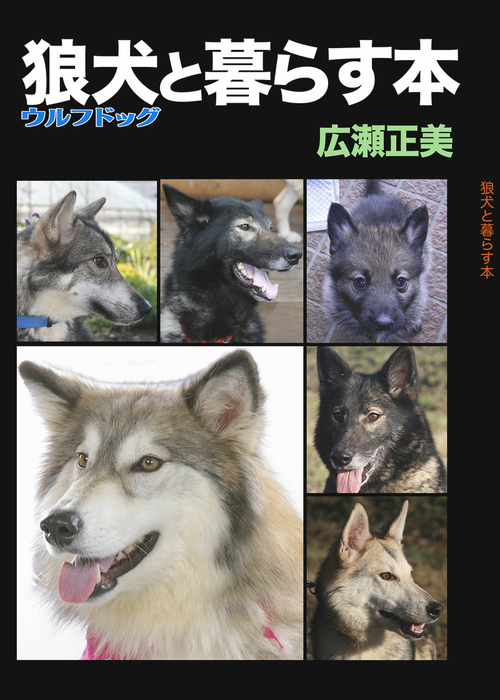 狼犬と暮らす本 - 実用、同人誌・個人出版 広瀬正美（工房斑狼）：電子