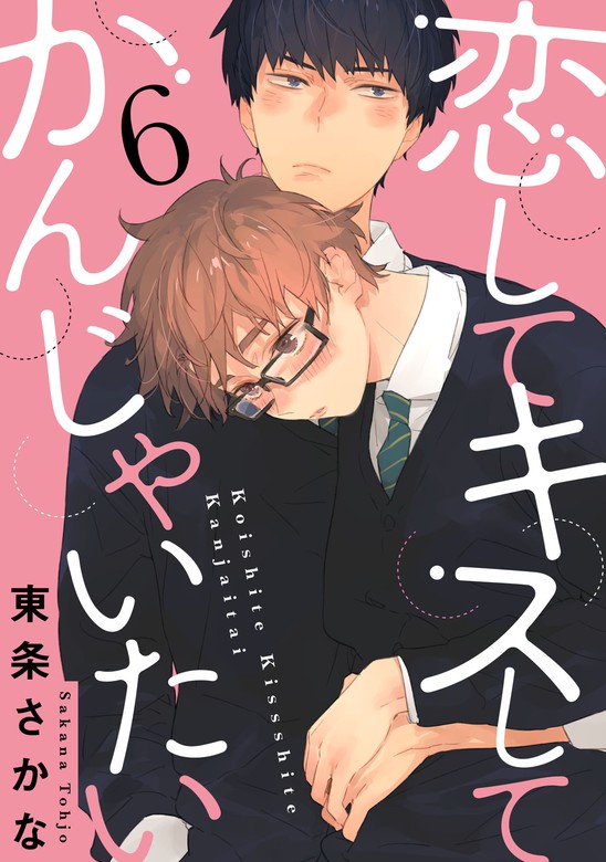 完結 恋して キスして かんじゃいたい G Lish マンガ 漫画 Bl ボーイズラブ 電子書籍無料試し読み まとめ買いならbook Walker