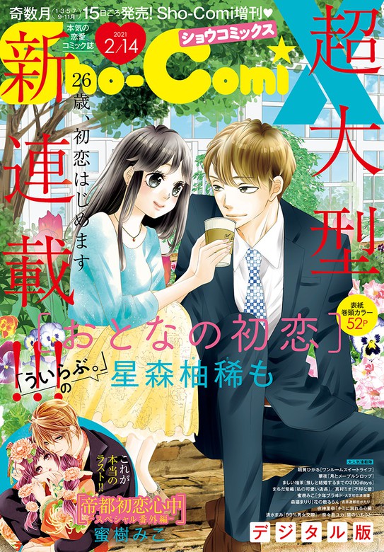 Sho Comix 21年2月14日号 21年1月15日発売 マンガ 漫画 ｓｈｏ ｃｏｍｉ編集部 Sho Comi 電子書籍試し読み無料 Book Walker