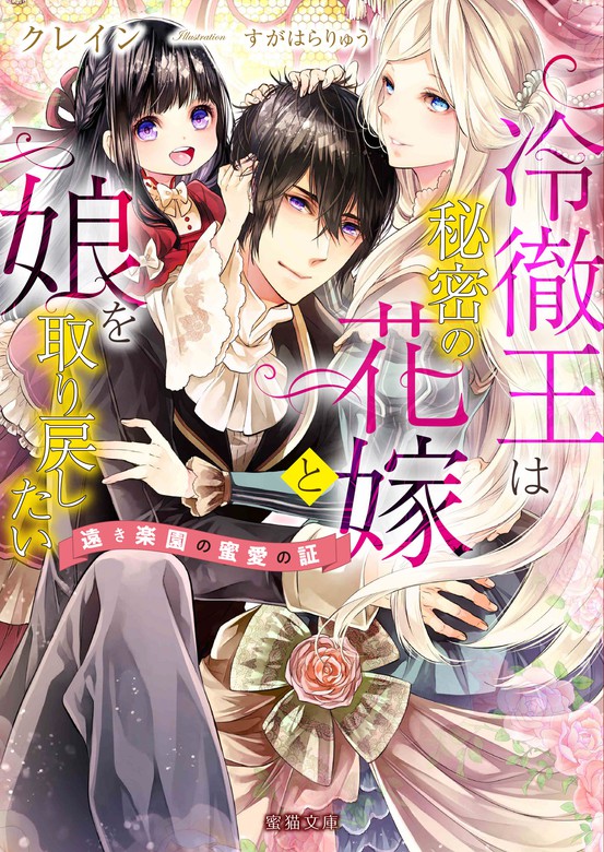 冷徹王は秘密の花嫁と娘を取り戻したい 遠き楽園の蜜愛の証