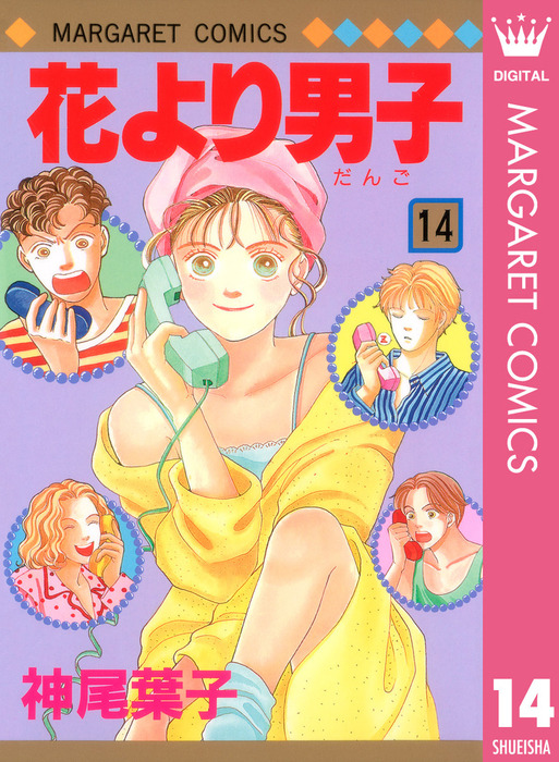 花より男子 14 - マンガ（漫画） 神尾葉子（マーガレットコミックス