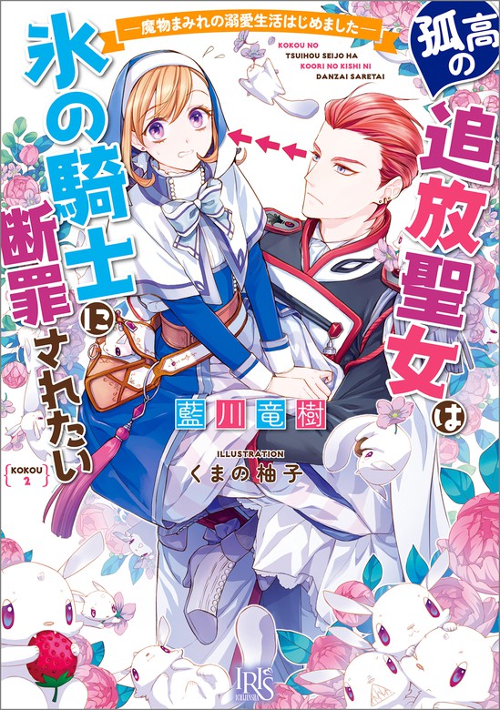 孤高の悪女は堅物旦那様に甘やかされたい - 文学・小説