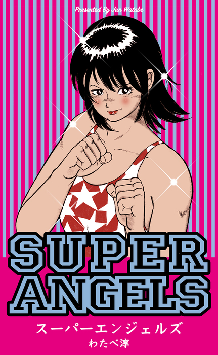 スーパーエンジェルズ - マンガ（漫画） わたべ淳（マンガの金字塔 