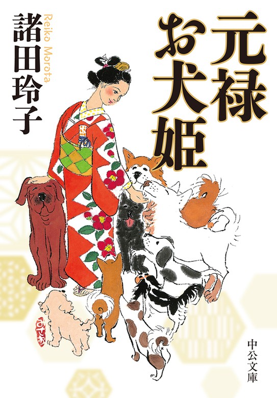 元禄お犬姫 文芸 小説 諸田玲子 中公文庫 電子書籍試し読み無料 Book Walker