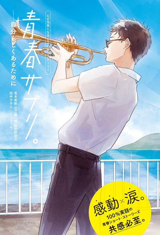 青春サプリ 自分らしくあるために 文芸 小説 青木美帆 近江屋一朗 日比野恭三 田中夕子 くじょう 電子書籍試し読み無料 Book Walker