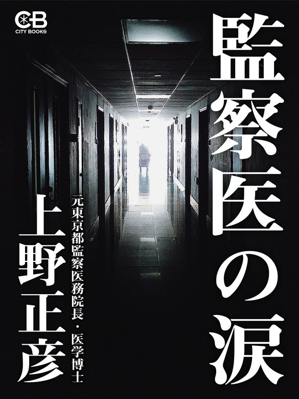 監察医の涙 実用 上野正彦 電子書籍試し読み無料 Book Walker