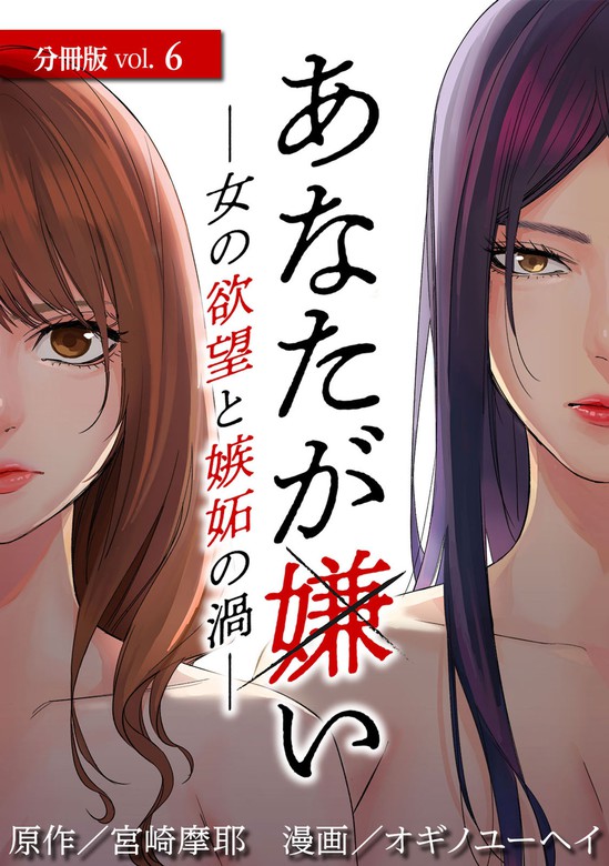 あなたが嫌い 女の欲望と嫉妬の渦 分冊版 6巻 マンガ 漫画 宮崎摩耶 オギノユーヘイ タタンコミックス 電子書籍試し読み無料 Book Walker