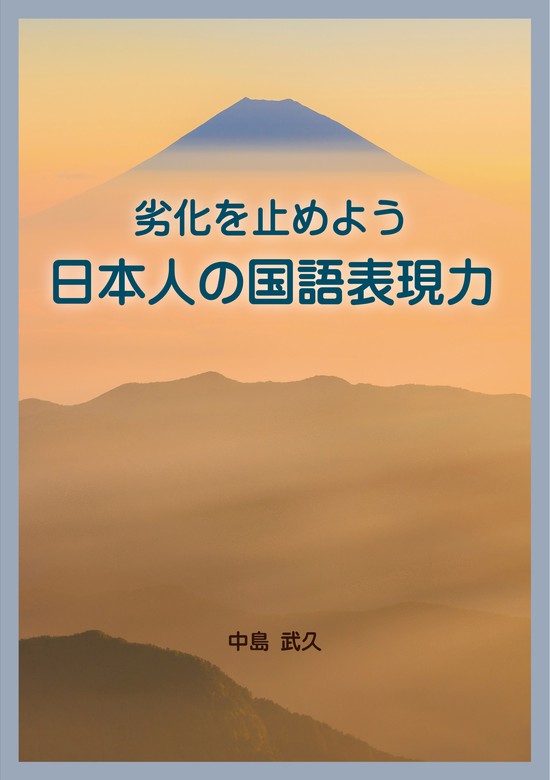 劣化を止めよう　中島武久：電子書籍試し読み無料　日本人の国語表現力　実用　BOOK☆WALKER