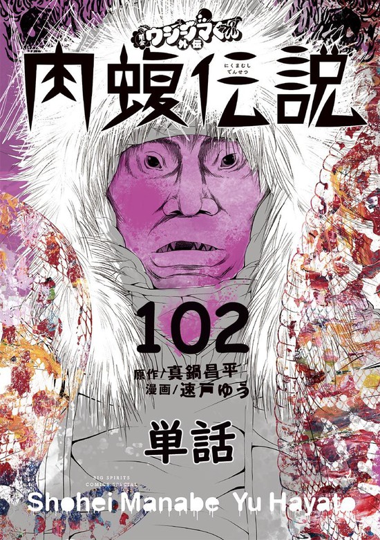 最新刊 闇金ウシジマくん外伝 肉蝮伝説 単話 １０２ マンガ 漫画 真鍋昌平 速戸ゆう ビッグコミックススペシャル 電子書籍試し読み無料 Book Walker