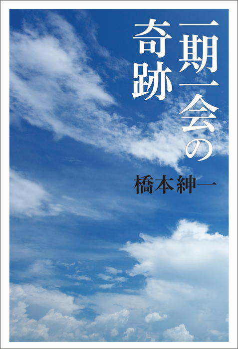 一期一会の奇跡 文芸 小説 橋本紳一 電子書籍試し読み無料 Book Walker