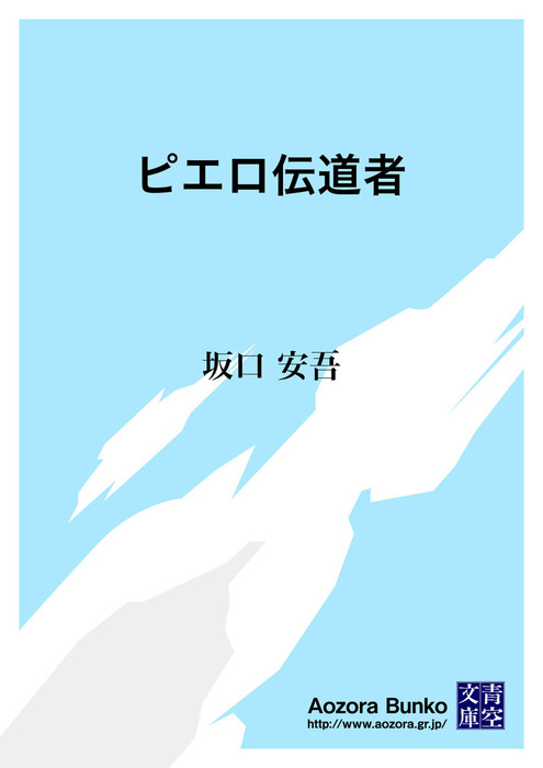 無料】ピエロ伝道者 - 文芸・小説 坂口安吾（青空文庫）：電子書籍