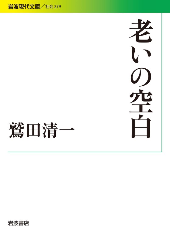 老いの空白 - 実用 鷲田清一（岩波現代文庫）：電子書籍試し読み無料