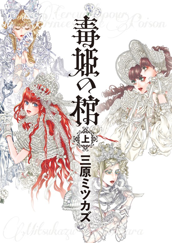 毒姫の棺 上 マンガ 漫画 三原ミツカズ Nemuki コミックス 電子書籍試し読み無料 Book Walker