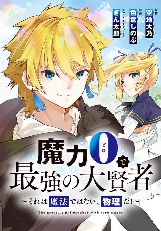 魔力0で最強の大賢者 それは魔法ではない 物理だ 連載版 4 マンガ 漫画 空地大乃 色意しのぶ ぎん太郎 Rexコミックス 電子書籍試し読み無料 Book Walker