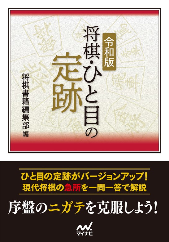 令和版　将棋・ひと目の定跡