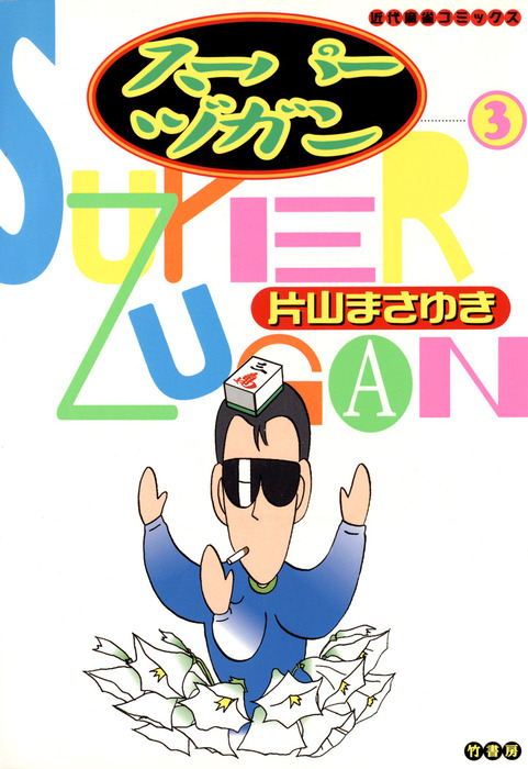 スーパーヅガン牌 スーパーヅガン （1） (近代麻雀コミックス) | 片山