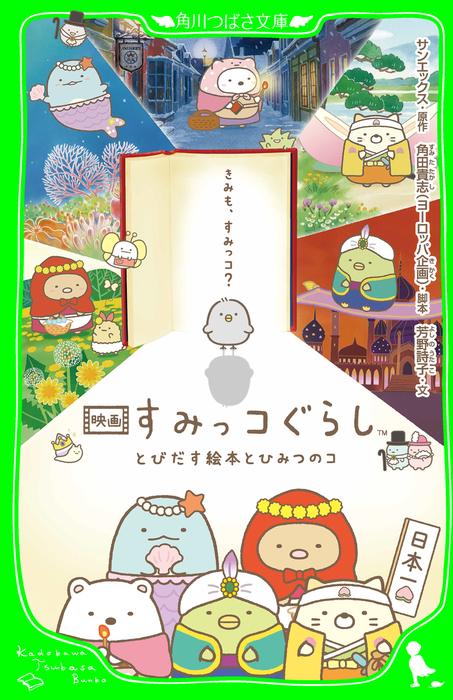 映画 すみっコぐらし 角川つばさ文庫 文芸 小説 電子書籍無料試し読み まとめ買いならbook Walker