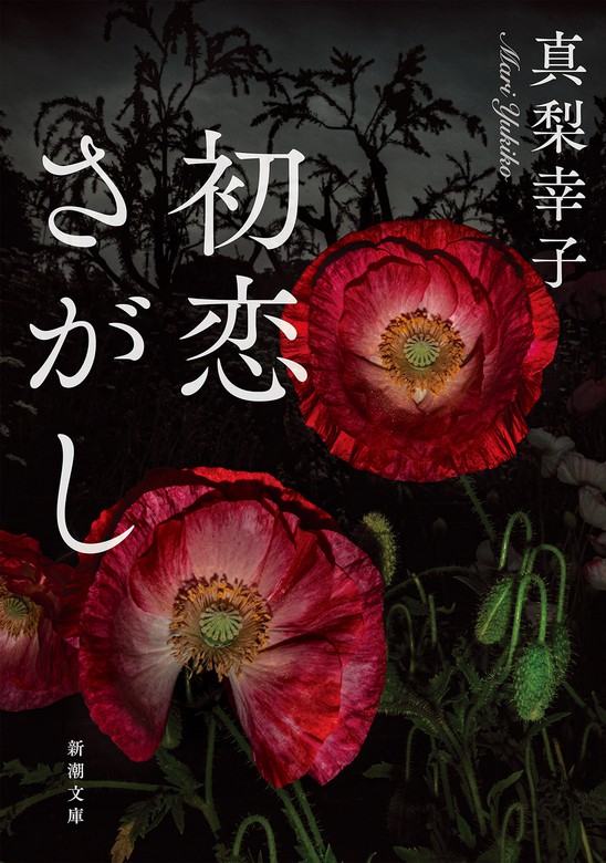 初恋さがし 新潮文庫 文芸 小説 真梨幸子 新潮文庫 電子書籍試し読み無料 Book Walker