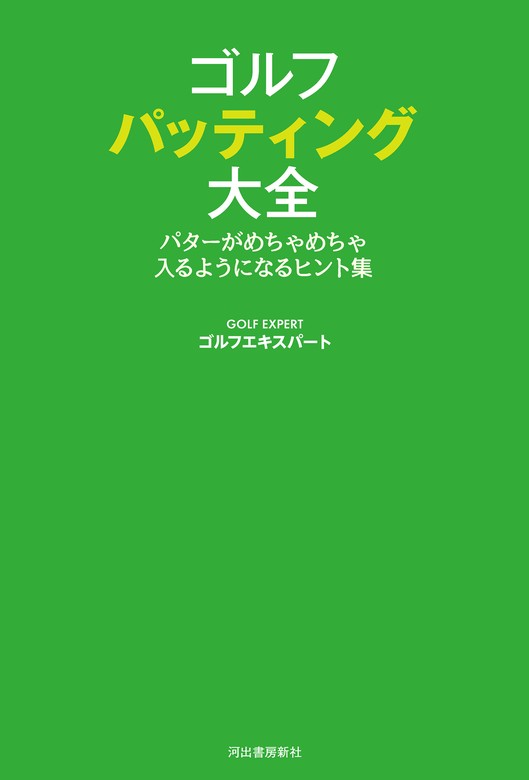 ゴルフ パッティング大全 パターがめちゃめちゃ入るようになるヒント集 - 実用 ゴルフエキスパート：電子書籍試し読み無料 - BOOK☆WALKER -