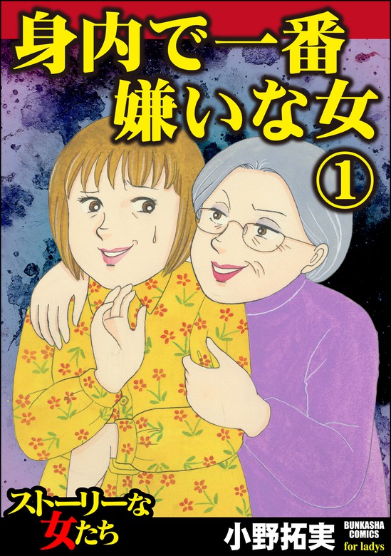 身内で一番嫌いな女 1 マンガ 漫画 小野拓実 ストーリーな女たち 電子書籍試し読み無料 Book Walker