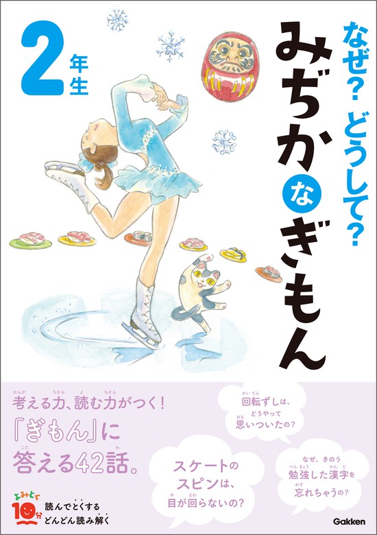 なぜ？どうして？ みぢかなぎもん ２年生 - 実用 丹伊田弓子/入澤宣幸