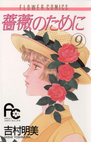 薔薇のために ９ マンガ 漫画 吉村明美 フラワーコミックス 電子書籍試し読み無料 Book Walker