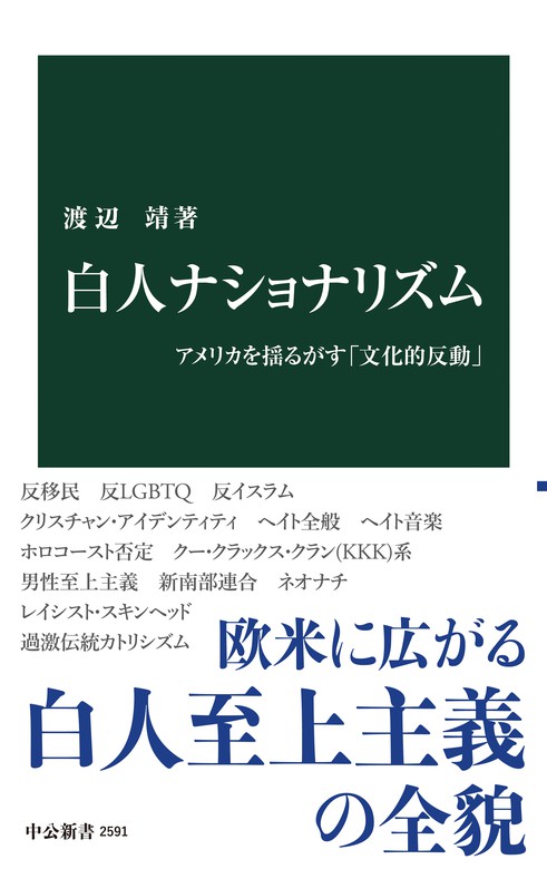 白人ナショナリズム アメリカを揺るがす 文化的反動 中公新書 新書 電子書籍無料試し読み まとめ買いならbook Walker