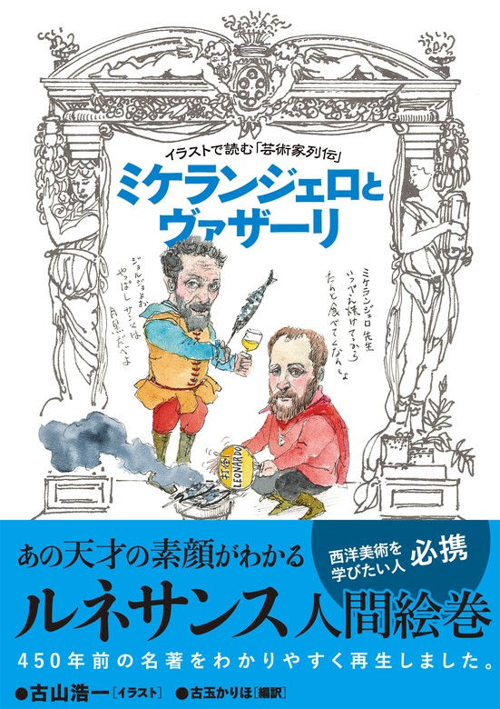 最新刊】イラストで読む「芸術家列伝」 ミケランジェロとヴァザーリ