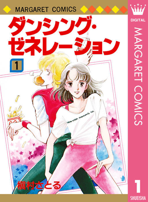 ダンシング ゼネレーション 1 マンガ 漫画 槇村さとる マーガレットコミックスdigital 電子書籍試し読み無料 Book Walker