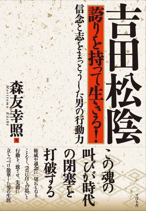 吉田松陰 誇りを持って生きる 実用 森友幸照 電子書籍試し読み無料 Book Walker