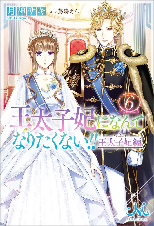 王太子妃になんてなりたくない!! 王太子妃編: 6 - 新文芸・ブックス 月