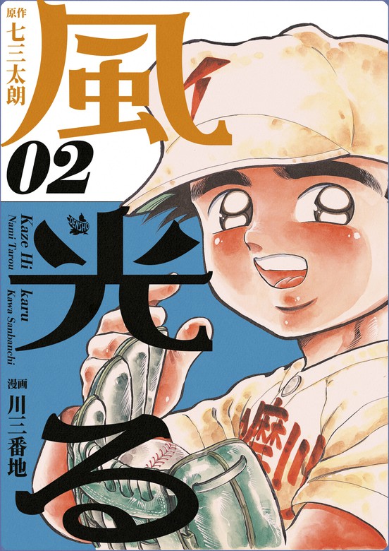 風光る 2巻 - マンガ（漫画） 七三太朗/川三番地：電子書籍試し読み